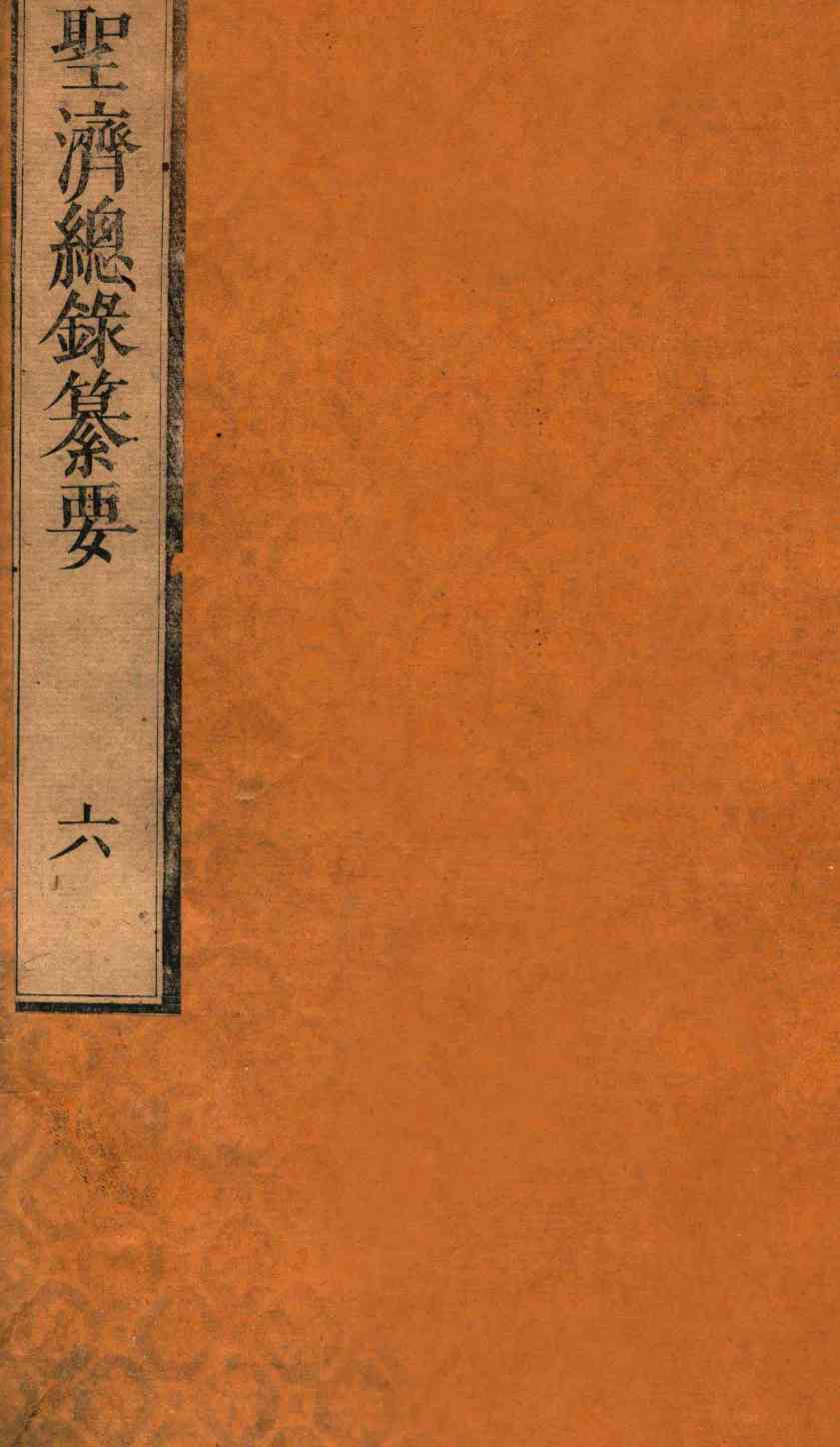圣济总录纂要  卷6